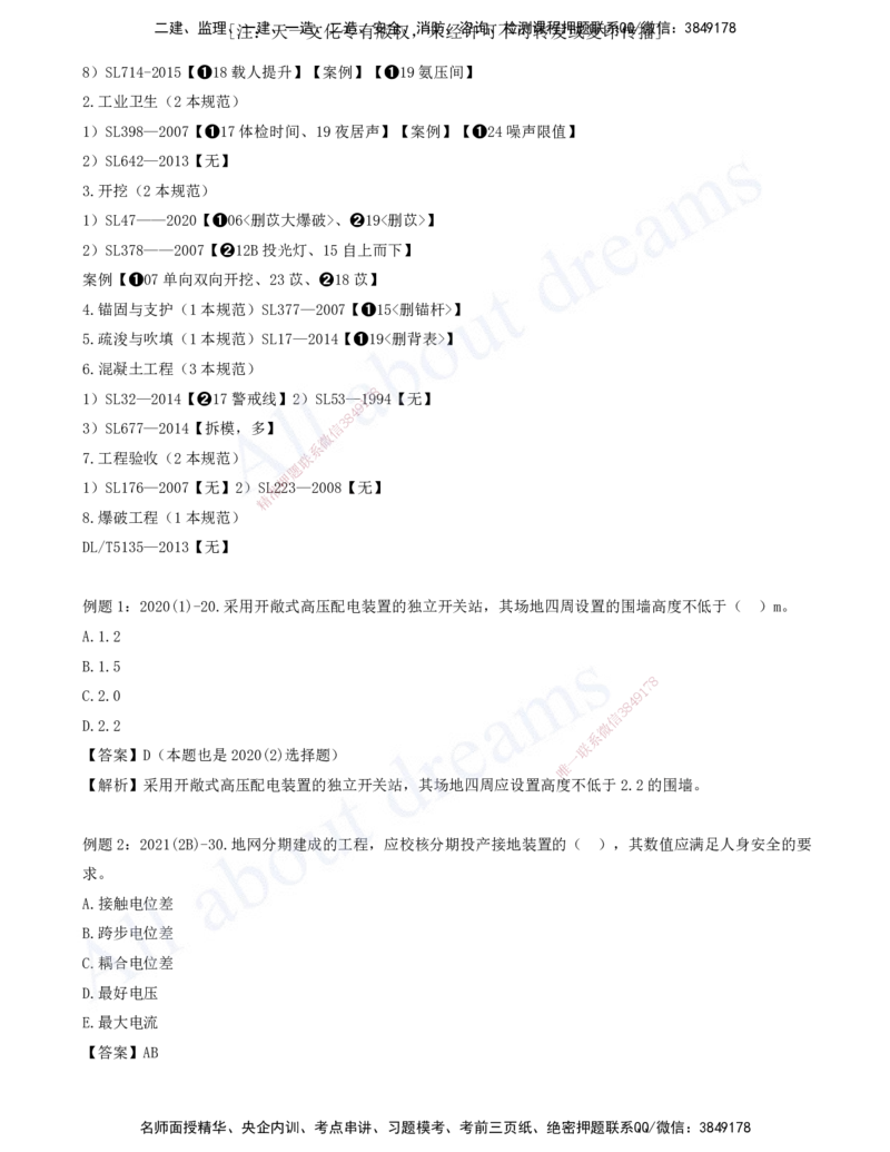 2025-08-习题带练（八）_2026年一级建造师_2026年一建水利_2025年一建水利SVIP_03-习题精析✿实战特训✿模考通关_06-水利《习题解析班》李想XSW_讲义