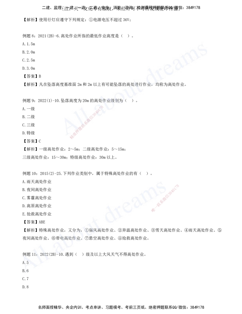 2025-08-习题带练（八）_2026年一级建造师_2026年一建水利_2025年一建水利SVIP_03-习题精析✿实战特训✿模考通关_06-水利《习题解析班》李想XSW_讲义