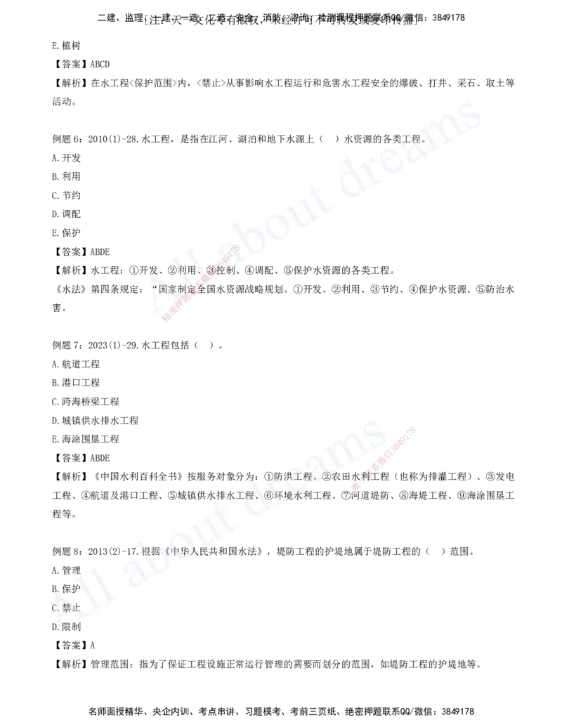 2025-08-习题带练（八）_2026年一级建造师_2026年一建水利_2025年一建水利SVIP_03-习题精析✿实战特训✿模考通关_06-水利《习题解析班》李想XSW_讲义