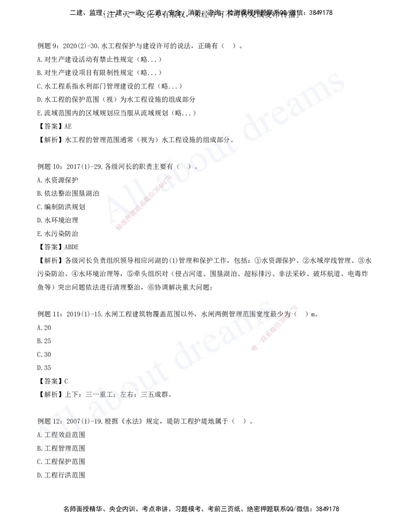 2025-08-习题带练（八）_2026年一级建造师_2026年一建水利_2025年一建水利SVIP_03-习题精析✿实战特训✿模考通关_06-水利《习题解析班》李想XSW_讲义