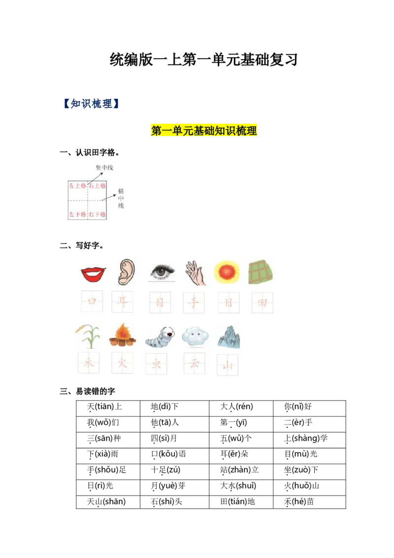 第一单元（知识清单）（统编版）_一年级语文上册（统编版）_单元知识复习专项_2024版
