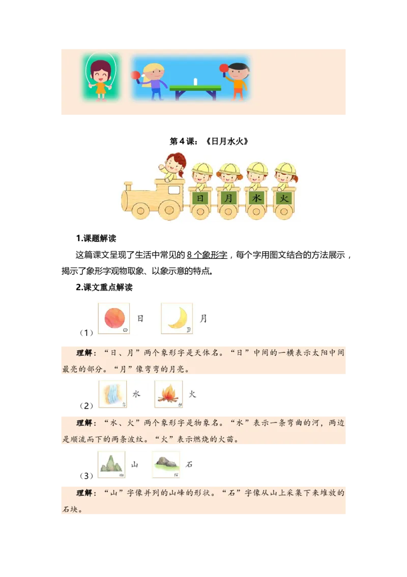 第一单元（知识清单）（统编版）_一年级语文上册（统编版）_单元知识复习专项_2024版