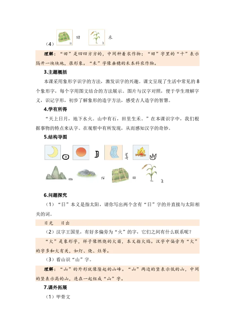 第一单元（知识清单）（统编版）_一年级语文上册（统编版）_单元知识复习专项_2024版