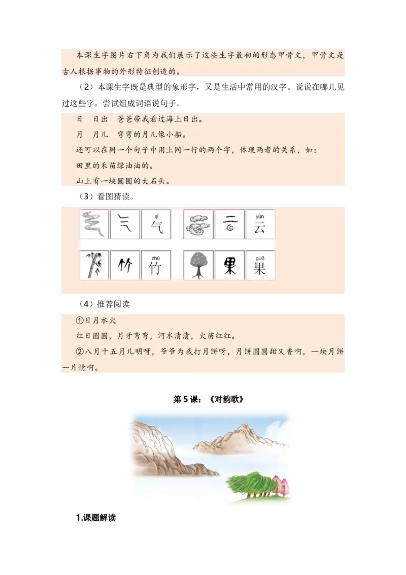 第一单元（知识清单）（统编版）_一年级语文上册（统编版）_单元知识复习专项_2024版