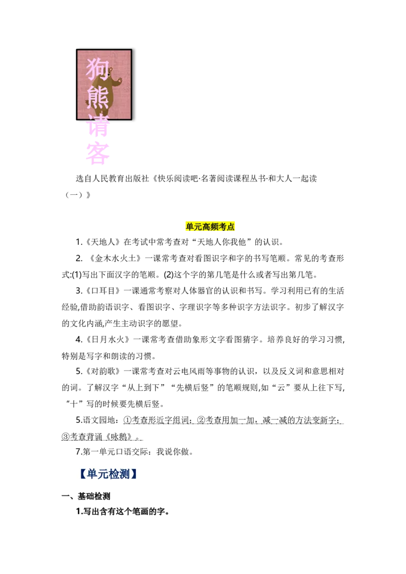 第一单元（知识清单）（统编版）_一年级语文上册（统编版）_单元知识复习专项_2024版