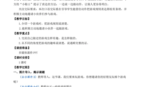 口语交际：一起做游戏优质教案_一年级语文下册（统编版）_老课标资料_一年级下册全套课件资料_7.第七单元_口语交际：一起做游戏_课件+教案