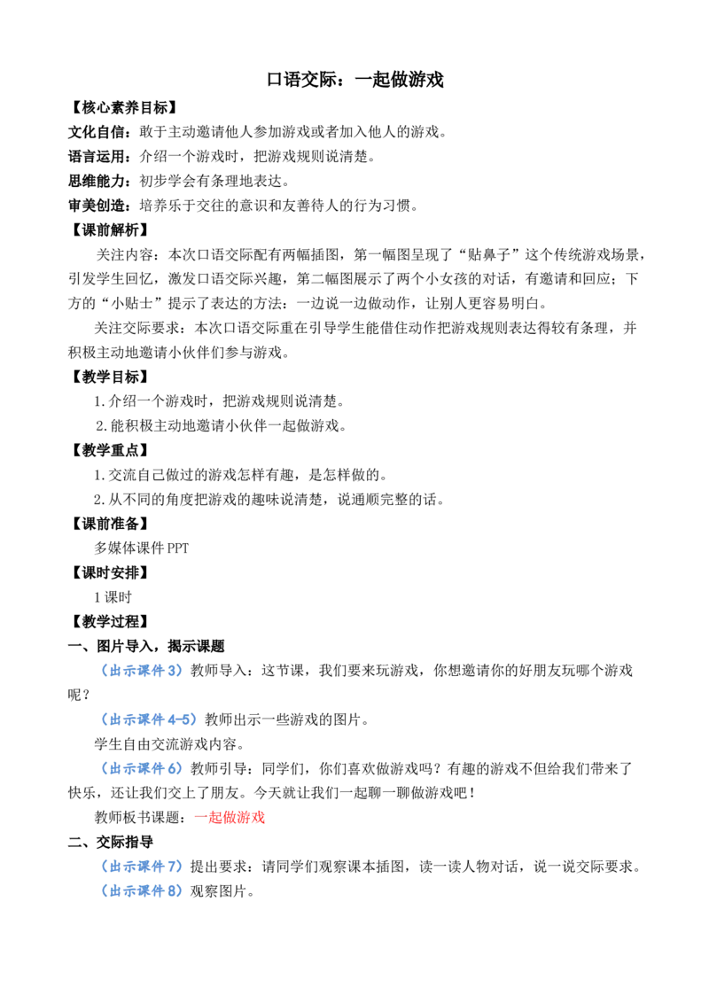 口语交际：一起做游戏优质教案_一年级语文下册（统编版）_老课标资料_一年级下册全套课件资料_7.第七单元_口语交际：一起做游戏_课件+教案