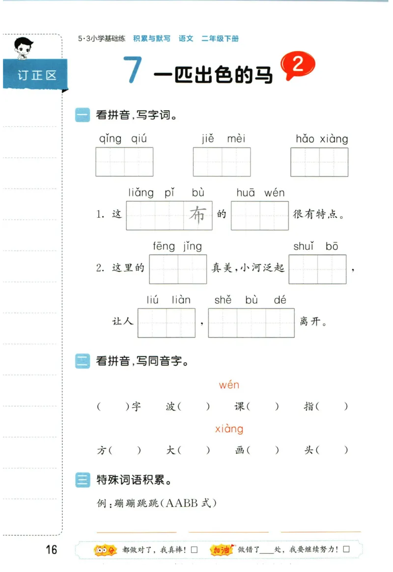 4.2-53积累与默写二年级下册_二年级上下册资料_小学二年级学习资料-25年更新版_2-02、小学二年级语文下册_2-2-2、练习题、作业、试题、试卷_专项练习_语文字词成语专项（习题+总结）