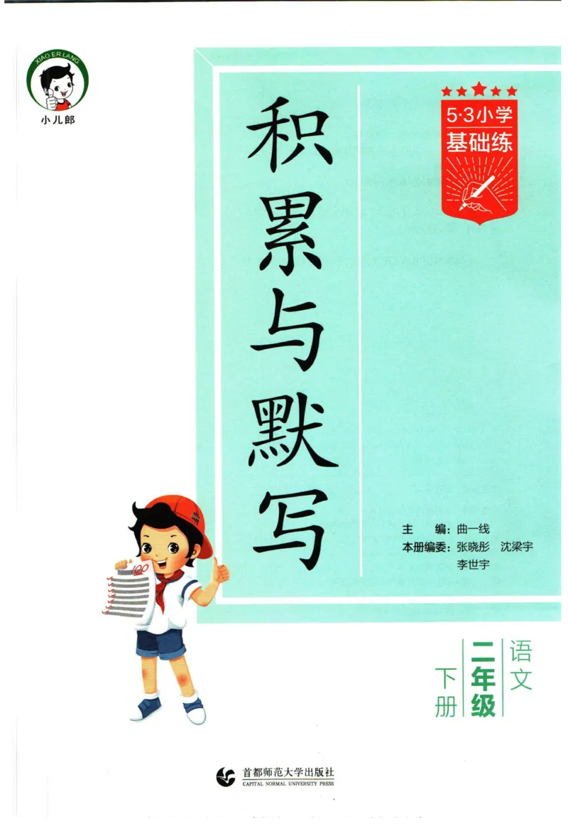 4.2-53积累与默写二年级下册_二年级上下册资料_小学二年级学习资料-25年更新版_2-02、小学二年级语文下册_2-2-2、练习题、作业、试题、试卷_专项练习_语文字词成语专项（习题+总结）