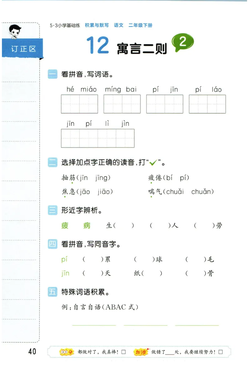 4.2-53积累与默写二年级下册_二年级上下册资料_小学二年级学习资料-25年更新版_2-02、小学二年级语文下册_2-2-2、练习题、作业、试题、试卷_专项练习_语文字词成语专项（习题+总结）