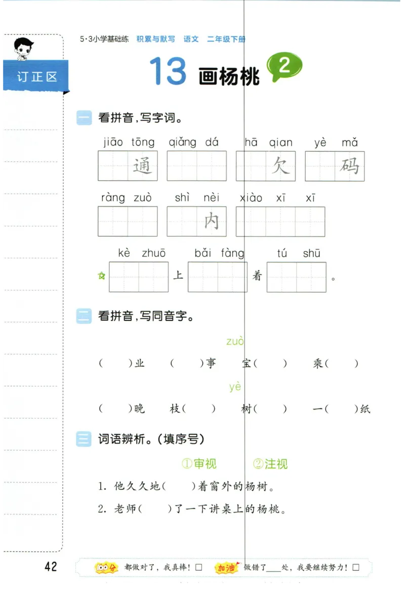4.2-53积累与默写二年级下册_二年级上下册资料_小学二年级学习资料-25年更新版_2-02、小学二年级语文下册_2-2-2、练习题、作业、试题、试卷_专项练习_语文字词成语专项（习题+总结）