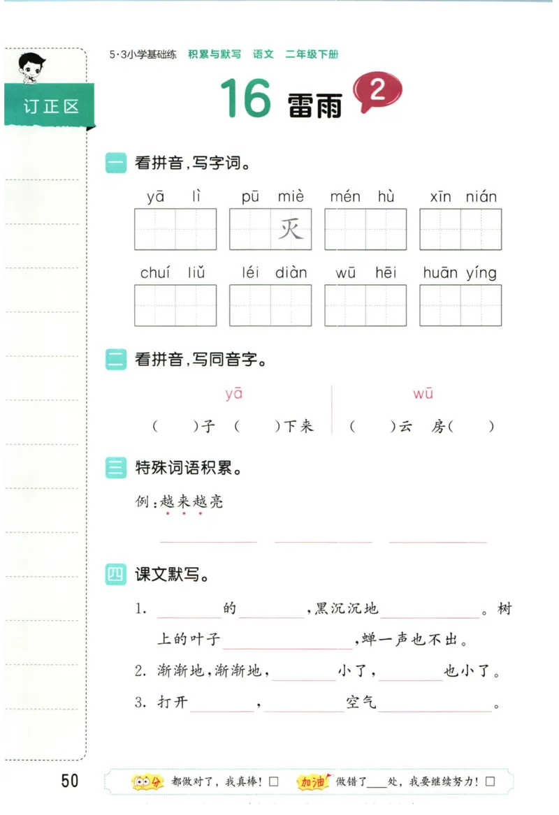 4.2-53积累与默写二年级下册_二年级上下册资料_小学二年级学习资料-25年更新版_2-02、小学二年级语文下册_2-2-2、练习题、作业、试题、试卷_专项练习_语文字词成语专项（习题+总结）