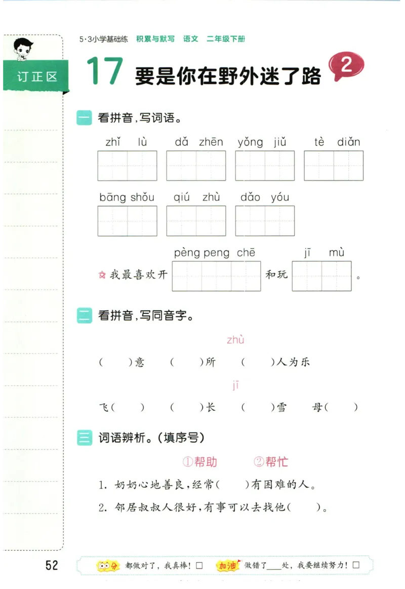 4.2-53积累与默写二年级下册_二年级上下册资料_小学二年级学习资料-25年更新版_2-02、小学二年级语文下册_2-2-2、练习题、作业、试题、试卷_专项练习_语文字词成语专项（习题+总结）