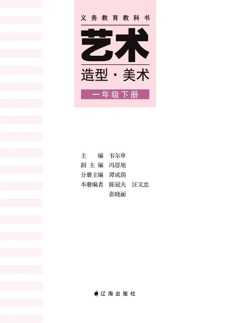 美术一下辽海版（2025春）_小学全网线上同款资料_2025春新增教材合集_小学美术（2025春新教材）