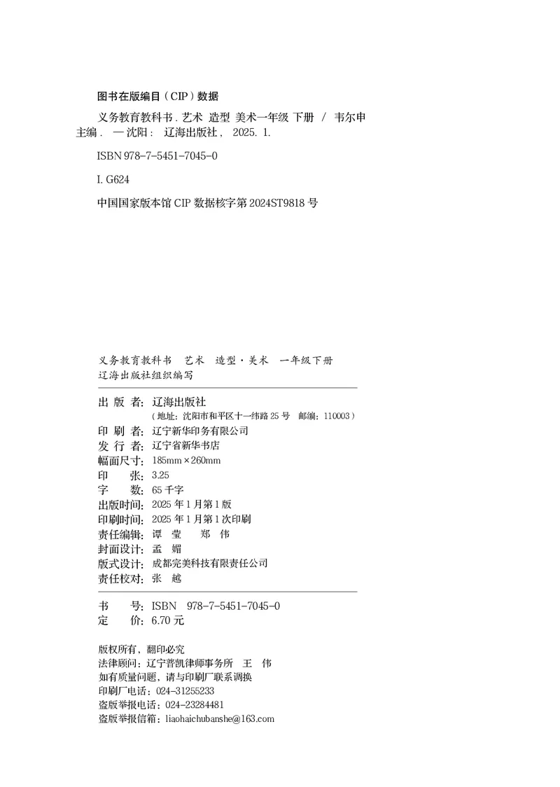 美术一下辽海版（2025春）_小学全网线上同款资料_2025春新增教材合集_小学美术（2025春新教材）