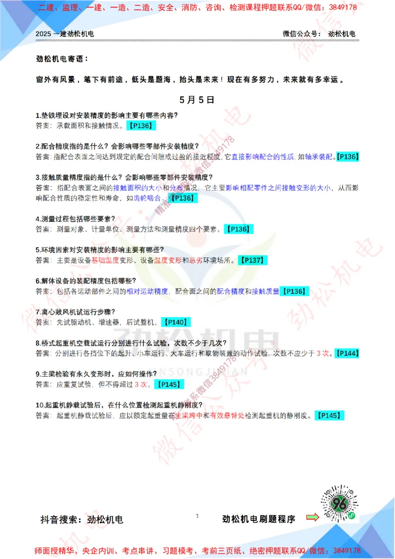 每日一背5月5日答案_2026年一级建造师_2026年一建机电_2025年一建机电SVIP_02-基础精讲✿高端面授✿深度强化_30-机电《全系VIP班》劲松SMR_每日一背