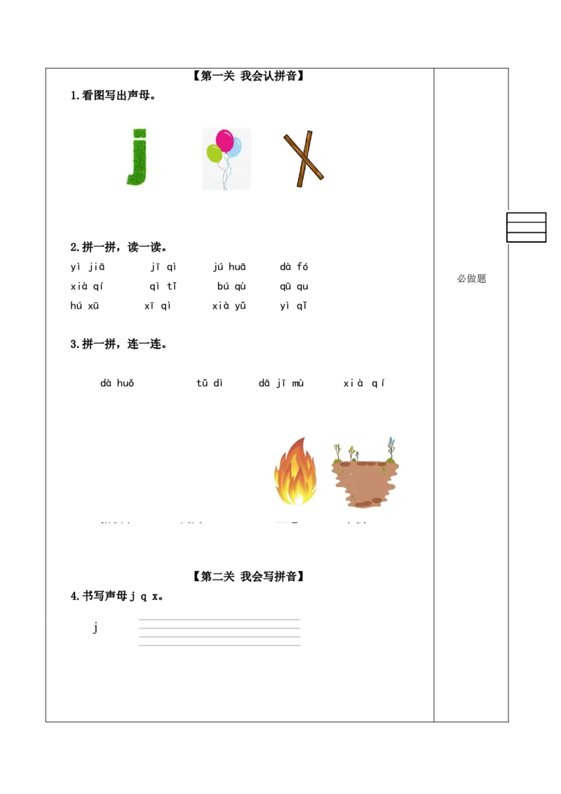 汉语拼音6《jqx》（分层作业）-上好课一年级语文上册部同步高效课堂系列（统编版）_一年级语文上册（统编版）_老课标资料_分层作业