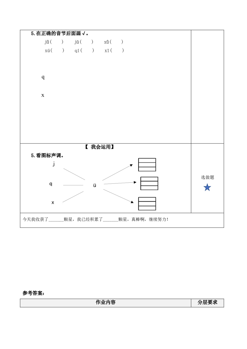 汉语拼音6《jqx》（分层作业）-上好课一年级语文上册部同步高效课堂系列（统编版）_一年级语文上册（统编版）_老课标资料_分层作业