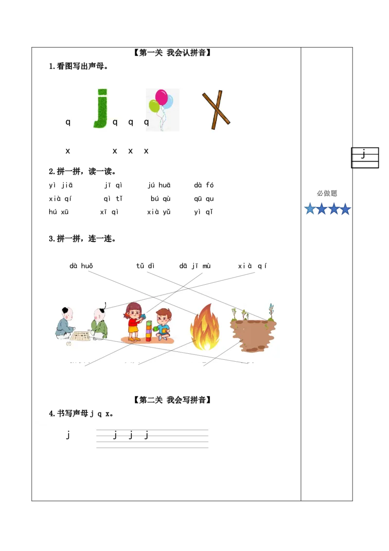 汉语拼音6《jqx》（分层作业）-上好课一年级语文上册部同步高效课堂系列（统编版）_一年级语文上册（统编版）_老课标资料_分层作业