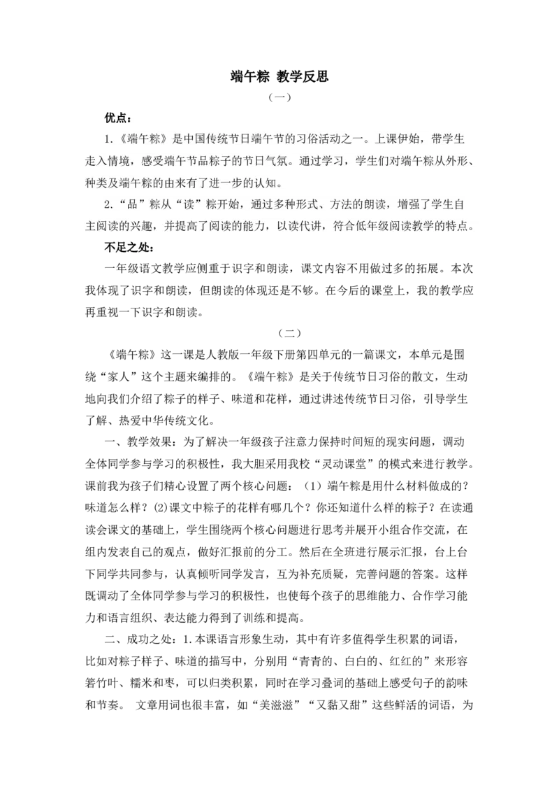 10端午粽教学反思_一年级语文下册（统编版）_老课标资料_教案反思+导学案_教学反思