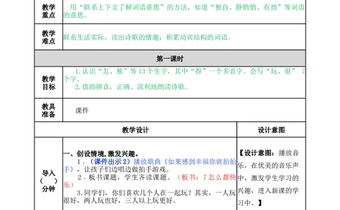 7怎么都快乐-教案_一年级语文下册（统编版）_老课标资料_教案反思+导学案_表格式_5版表格式教案