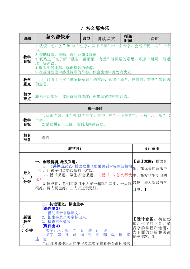 7怎么都快乐-教案_一年级语文下册（统编版）_老课标资料_教案反思+导学案_表格式_5版表格式教案