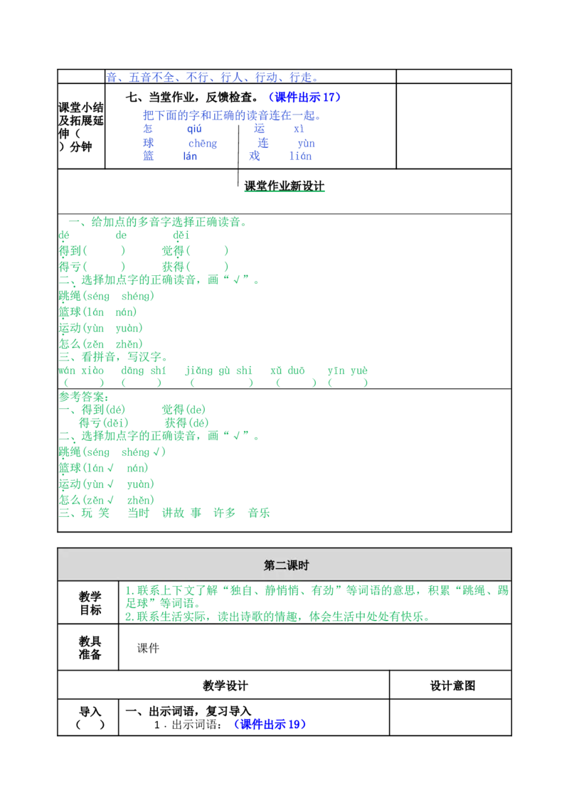 7怎么都快乐-教案_一年级语文下册（统编版）_老课标资料_教案反思+导学案_表格式_5版表格式教案