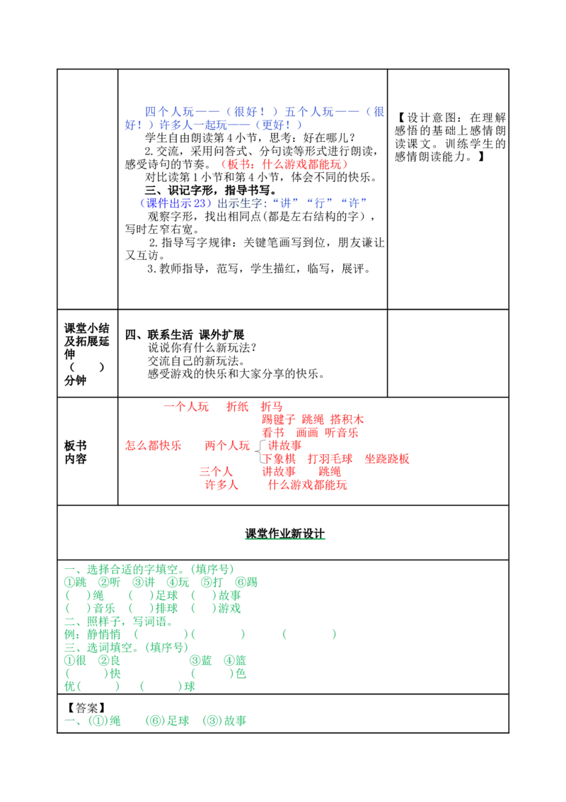 7怎么都快乐-教案_一年级语文下册（统编版）_老课标资料_教案反思+导学案_表格式_5版表格式教案