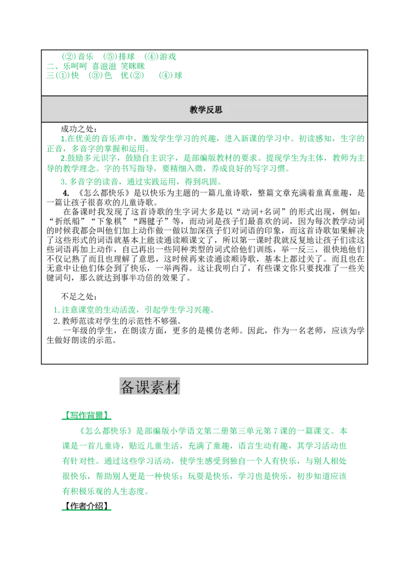 7怎么都快乐-教案_一年级语文下册（统编版）_老课标资料_教案反思+导学案_表格式_5版表格式教案