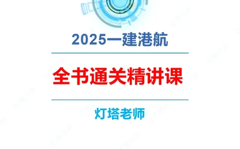 精讲31+32-2.2节高桩码头施工（1+2）_2026年一级建造师_2026年一建港航_2025年一建港航SVIP_02-基础精讲✿高端面授✿深度强化_05-港航《自营系列课》灯塔SMR_通关精讲班