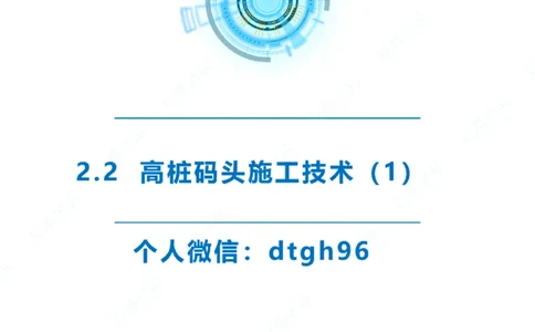 精讲31+32-2.2节高桩码头施工（1+2）_2026年一级建造师_2026年一建港航_2025年一建港航SVIP_02-基础精讲✿高端面授✿深度强化_05-港航《自营系列课》灯塔SMR_通关精讲班