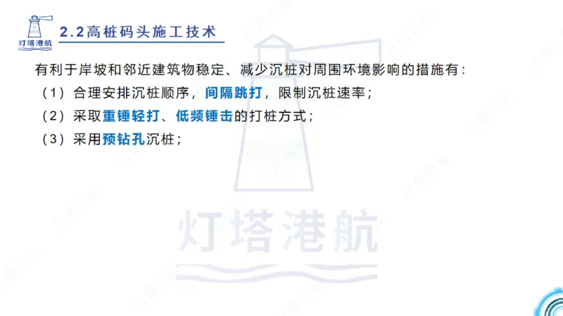 精讲31+32-2.2节高桩码头施工（1+2）_2026年一级建造师_2026年一建港航_2025年一建港航SVIP_02-基础精讲✿高端面授✿深度强化_05-港航《自营系列课》灯塔SMR_通关精讲班