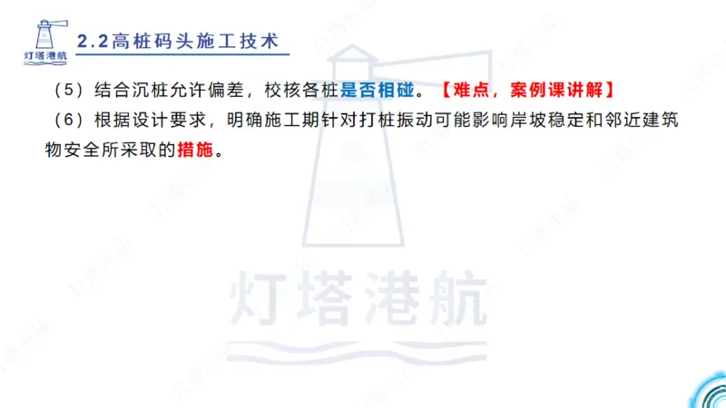 精讲31+32-2.2节高桩码头施工（1+2）_2026年一级建造师_2026年一建港航_2025年一建港航SVIP_02-基础精讲✿高端面授✿深度强化_05-港航《自营系列课》灯塔SMR_通关精讲班