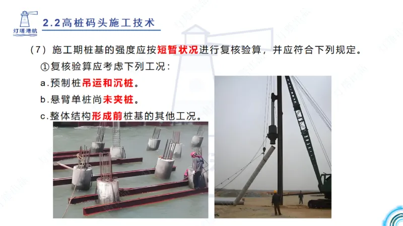 精讲31+32-2.2节高桩码头施工（1+2）_2026年一级建造师_2026年一建港航_2025年一建港航SVIP_02-基础精讲✿高端面授✿深度强化_05-港航《自营系列课》灯塔SMR_通关精讲班