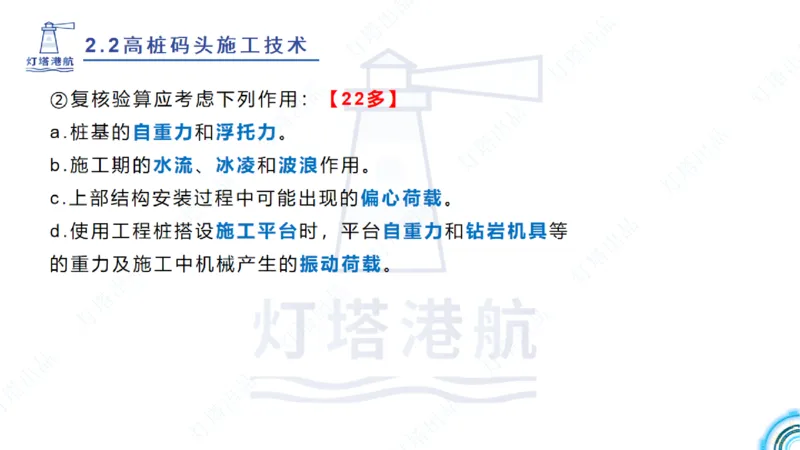 精讲31+32-2.2节高桩码头施工（1+2）_2026年一级建造师_2026年一建港航_2025年一建港航SVIP_02-基础精讲✿高端面授✿深度强化_05-港航《自营系列课》灯塔SMR_通关精讲班