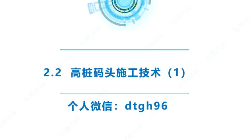 精讲31+32-2.2节高桩码头施工（1+2）_2026年一级建造师_2026年一建港航_2025年一建港航SVIP_02-基础精讲✿高端面授✿深度强化_05-港航《自营系列课》灯塔SMR_通关精讲班