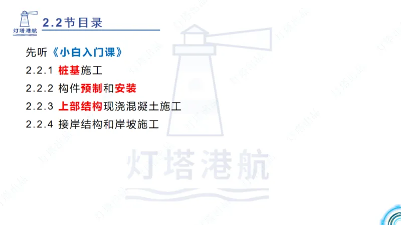 精讲31+32-2.2节高桩码头施工（1+2）_2026年一级建造师_2026年一建港航_2025年一建港航SVIP_02-基础精讲✿高端面授✿深度强化_05-港航《自营系列课》灯塔SMR_通关精讲班