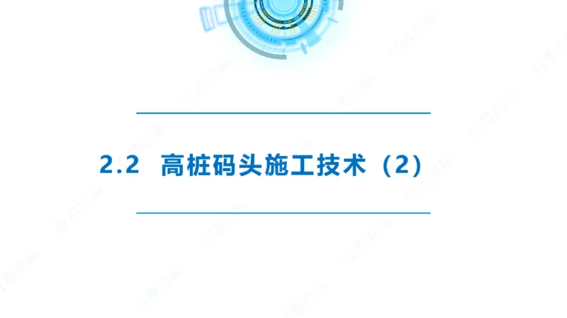 精讲31+32-2.2节高桩码头施工（1+2）_2026年一级建造师_2026年一建港航_2025年一建港航SVIP_02-基础精讲✿高端面授✿深度强化_05-港航《自营系列课》灯塔SMR_通关精讲班