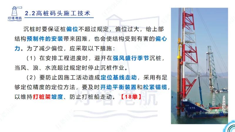 精讲31+32-2.2节高桩码头施工（1+2）_2026年一级建造师_2026年一建港航_2025年一建港航SVIP_02-基础精讲✿高端面授✿深度强化_05-港航《自营系列课》灯塔SMR_通关精讲班