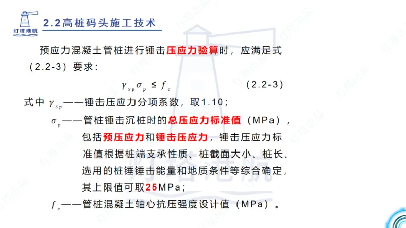 精讲31+32-2.2节高桩码头施工（1+2）_2026年一级建造师_2026年一建港航_2025年一建港航SVIP_02-基础精讲✿高端面授✿深度强化_05-港航《自营系列课》灯塔SMR_通关精讲班