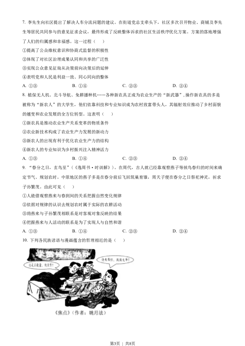 2023年高考政治试卷（辽宁）（空白卷）_政治历年高考真题_新&middot;Word版2008-2025&middot;高考政治真题_政治（按试卷类型分类）2008-2025_自主命题卷&middot;政治（2008-2025）_辽宁自主命题&middot;政治（2021-2024）