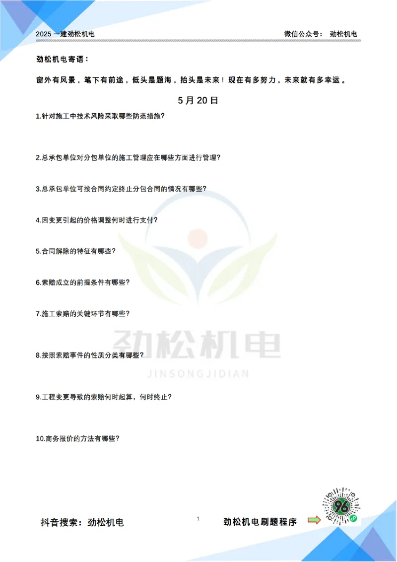 每日一背5月20日空白_2026年一级建造师_2026年一建机电_2025年一建机电SVIP_02-基础精讲✿高端面授✿深度强化_30-机电《全系VIP班》劲松SMR_每日一背