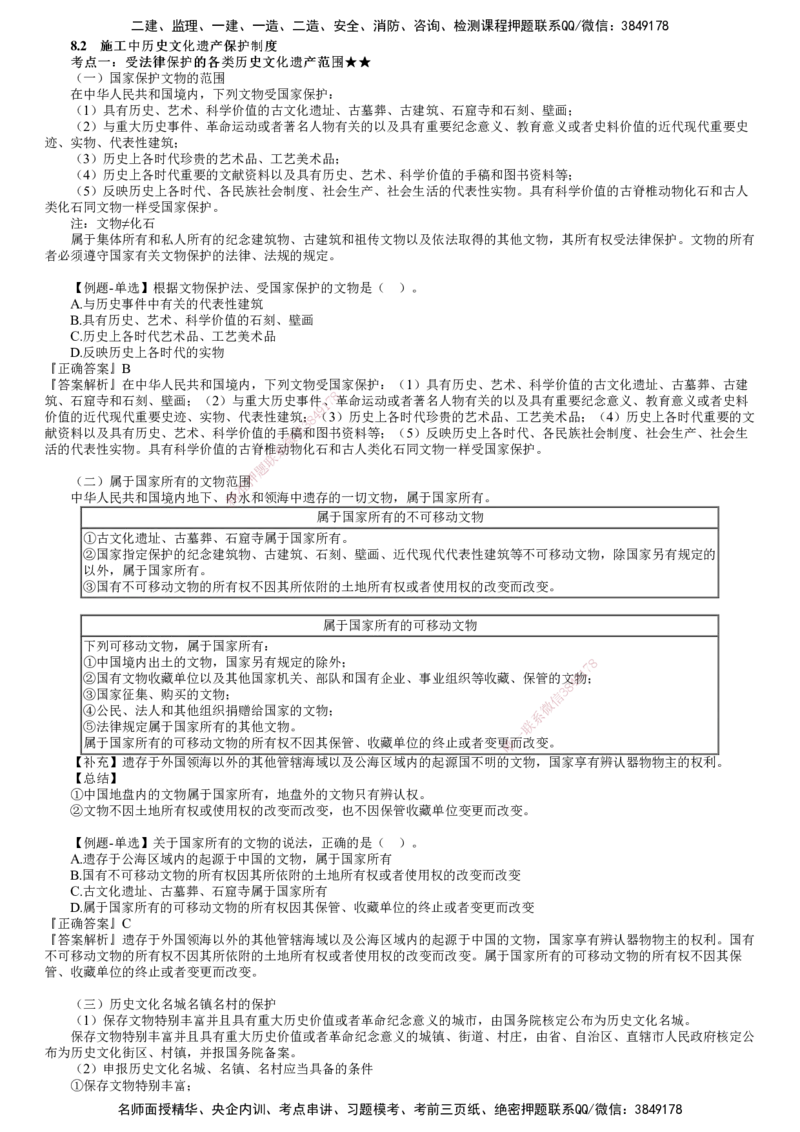 第02讲　施工中历史文化遗产保护制度_2026年一建法规_2025年一建法规SVIP_02-基础精讲✿高端面授✿深度强化_05-法规《基础精讲班》张小强JG