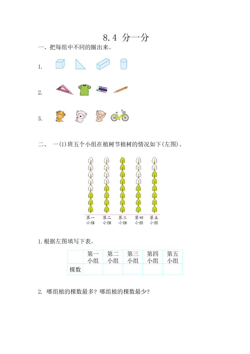 8.4分一分_一年级上下册资料_小学一年级学习资料-25年更新版_1-04、小学一年级数学下册_1-4-2、练习题、作业、试题、试卷_西师版_课时练