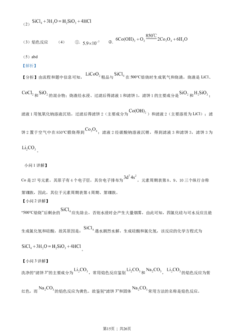 2023年高考化学试卷（湖北）（解析卷）_历年高考真题合集_化学历年高考真题_新&middot;Word版2008-2025&middot;高考化学真题_化学（按试卷类型分类）2008-2025_自主命题卷&middot;化学（2008-2025）
