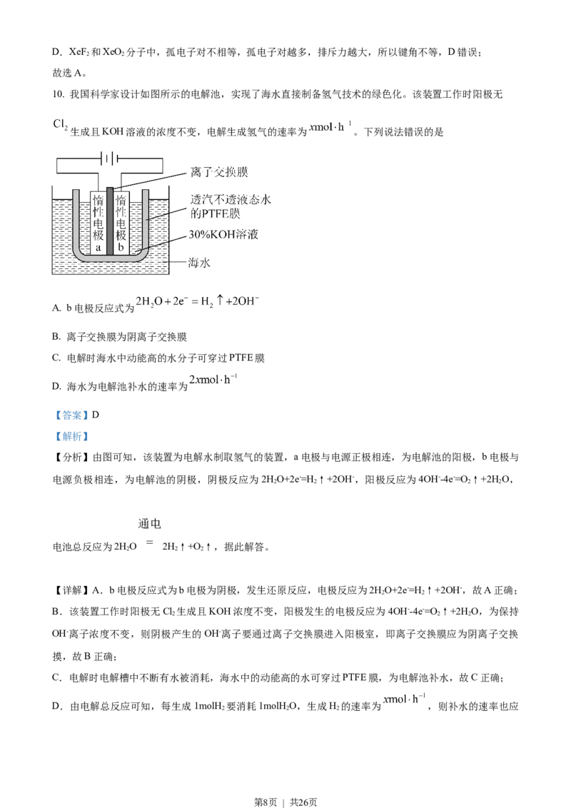 2023年高考化学试卷（湖北）（解析卷）_历年高考真题合集_化学历年高考真题_新&middot;Word版2008-2025&middot;高考化学真题_化学（按试卷类型分类）2008-2025_自主命题卷&middot;化学（2008-2025）