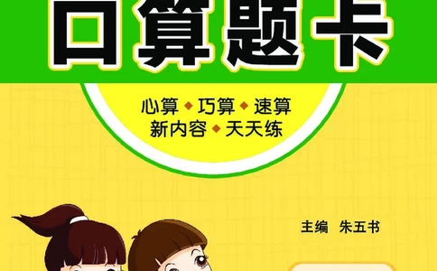 《七彩》囗算题卡-数学2年级下册（BS）_二年级上下册资料_小学二年级学习资料-25年更新版_2-04、小学二年级数学下册_2-4-2、练习题、作业、试题、试卷_北师大版_电子册类