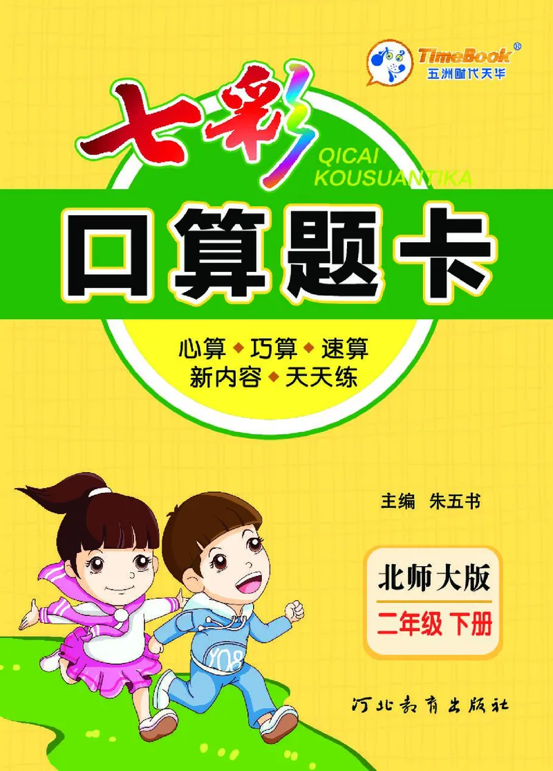 《七彩》囗算题卡-数学2年级下册（BS）_二年级上下册资料_小学二年级学习资料-25年更新版_2-04、小学二年级数学下册_2-4-2、练习题、作业、试题、试卷_北师大版_电子册类