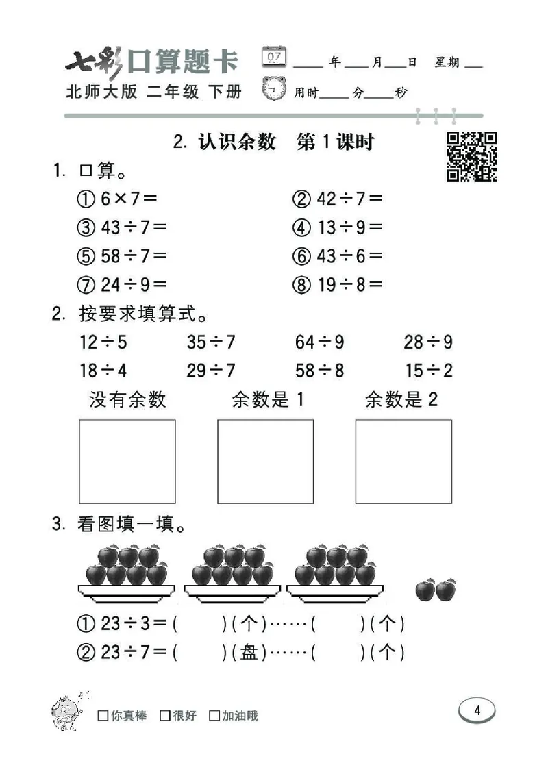 《七彩》囗算题卡-数学2年级下册（BS）_二年级上下册资料_小学二年级学习资料-25年更新版_2-04、小学二年级数学下册_2-4-2、练习题、作业、试题、试卷_北师大版_电子册类