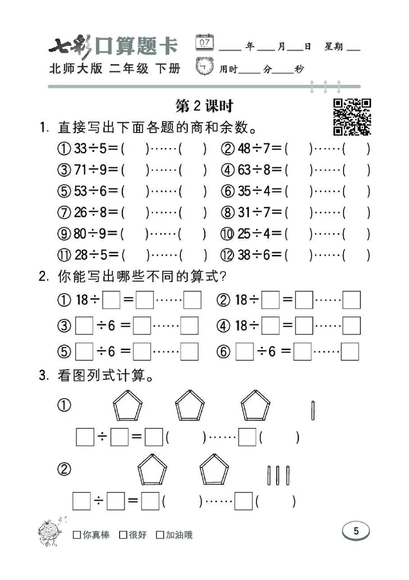 《七彩》囗算题卡-数学2年级下册（BS）_二年级上下册资料_小学二年级学习资料-25年更新版_2-04、小学二年级数学下册_2-4-2、练习题、作业、试题、试卷_北师大版_电子册类